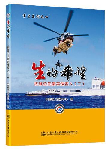 生的希望——我身边的最美搜救人（二）