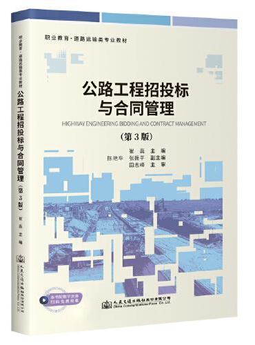 公路工程招投标与合同管理（第3版）