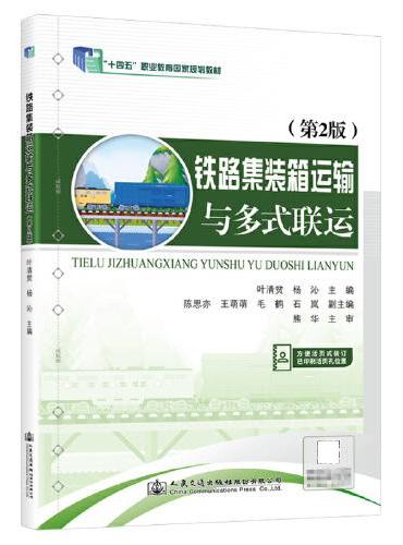 铁路集装箱运输与多式联运（第2版）