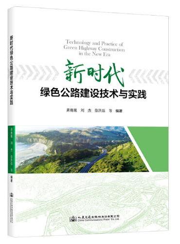 新时代绿色公路建设技术与实践