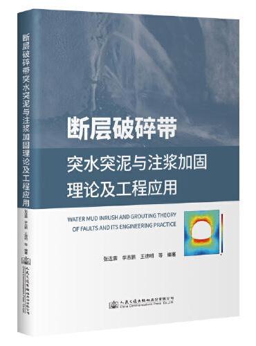 断层破碎带突水突泥与注浆加固理论及工程应用