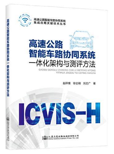 高速公路智能车路协同系统一体化架构与测评方法