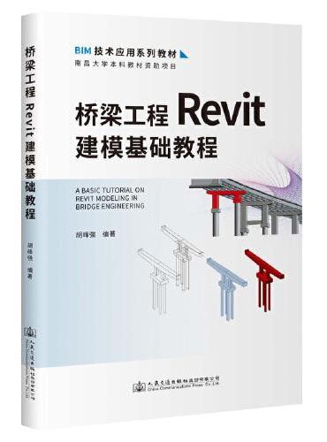 桥梁工程Revit建模基础教程