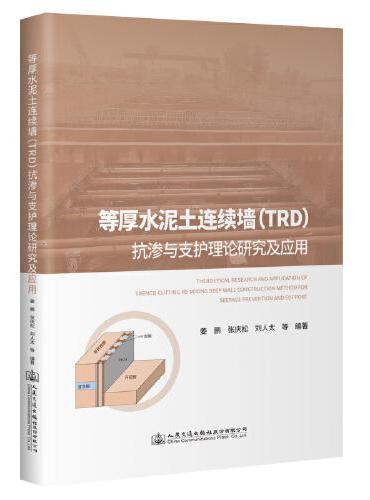 等厚水泥土连续墙（TRD）抗渗与支护理论研究及应用