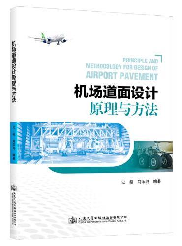 机场道面设计原理与方法