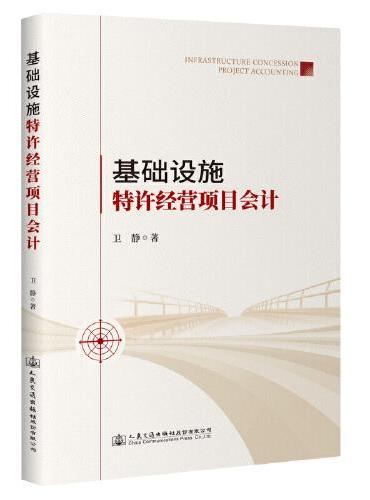 基础设施特许经营项目会计