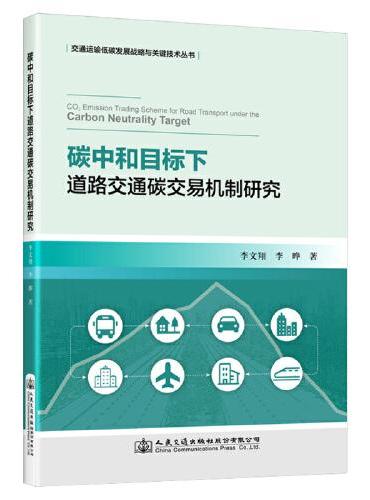 碳中和目标下道路交通碳交易机制研究