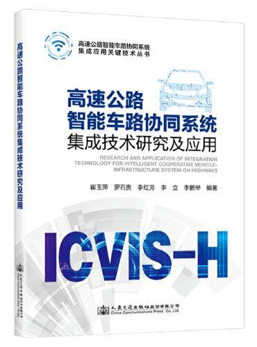 高速公路智能车路协同系统集成技术研究及应用
