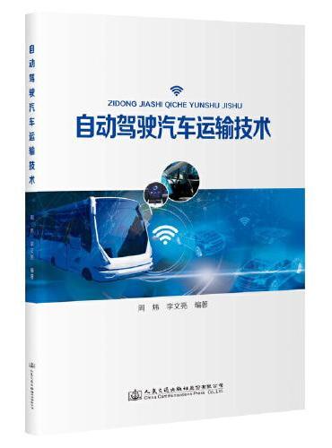 自动驾驶汽车运输技术