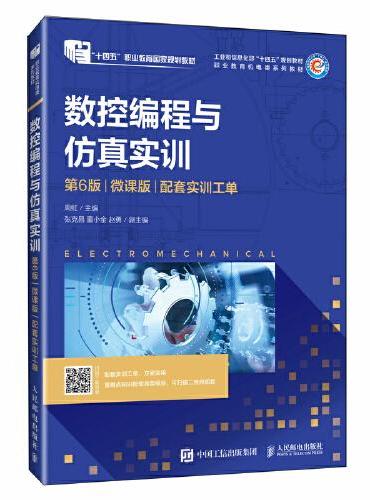 数控编程与仿真实训（第6版）（微课版）（配套实训工单）