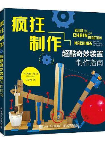 疯狂制作：超酷奇妙装置制作指南