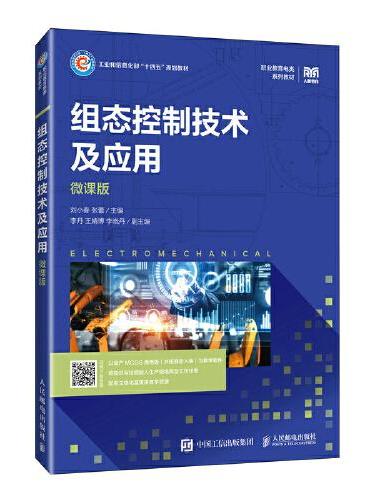 组态控制技术及应用（微课版）