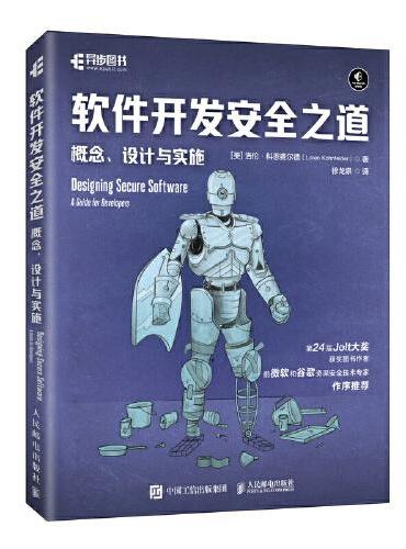 软件开发安全之道概念、设计与实施