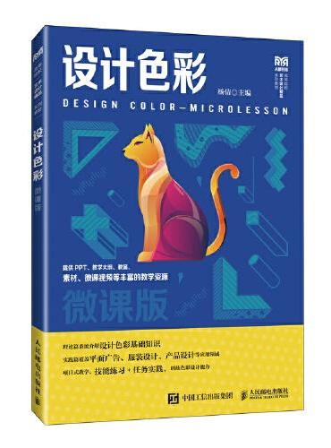 设计色彩（微课版）