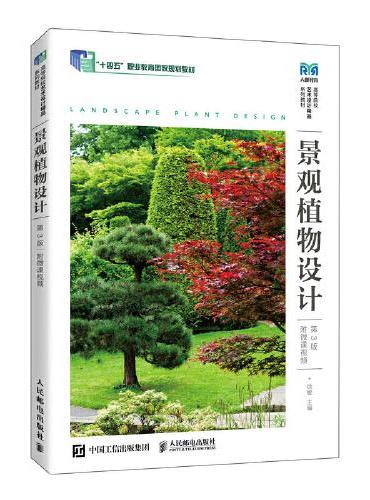 景观植物设计（第3版）（附微课视频）