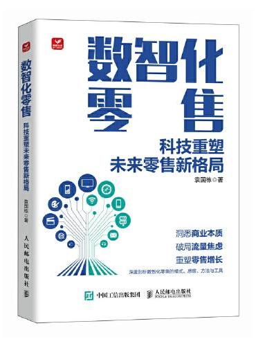 数智化零售 科技重塑未来零售新格局