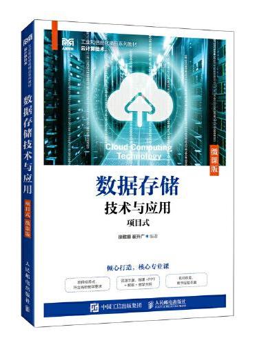 数据存储技术与应用（项目式）（微课版）