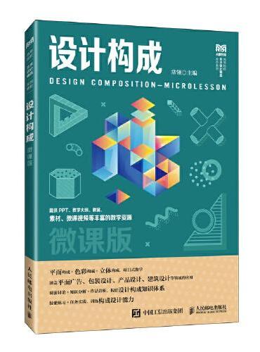 设计构成（微课版）
