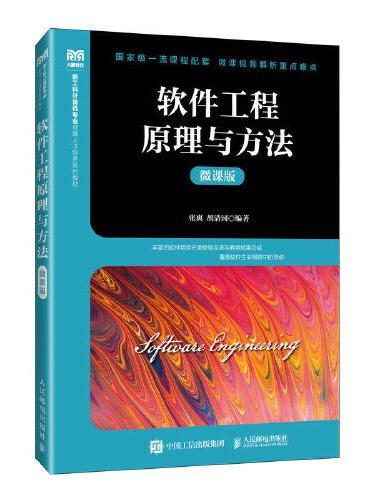软件工程原理与方法（微课版）