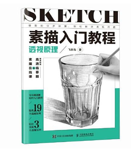 素描入门教程 透视原理
