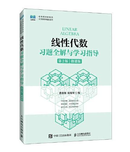 线性代数习题全解与学习指导（第2版）