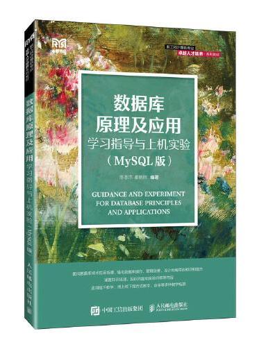 数据库原理及应用学习指导与上机实验（MySQL版）