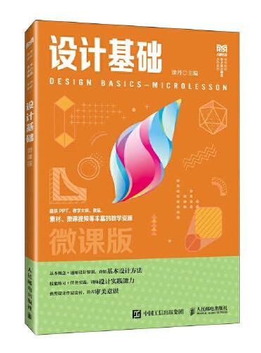 设计基础（微课版）