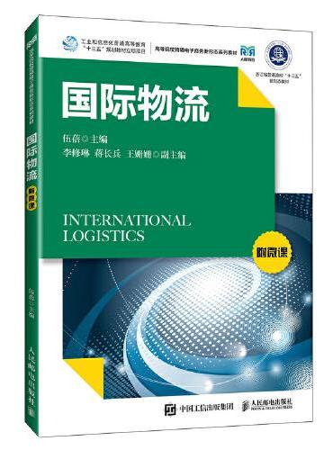 国际物流附微课