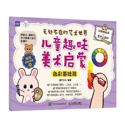 无处不在的艺术世界 儿童趣味美术启蒙 色彩基础篇