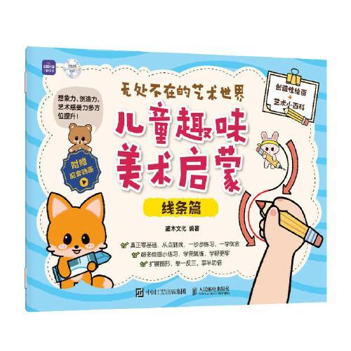 无处不在的艺术世界 儿童趣味美术启蒙 线条篇