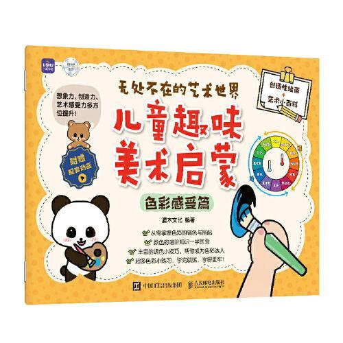 无处不在的艺术世界 儿童趣味美术启蒙 色彩感受篇