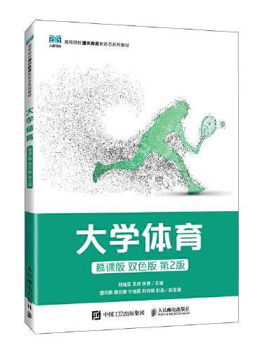 大学体育（慕课版 双色版 ）第2版