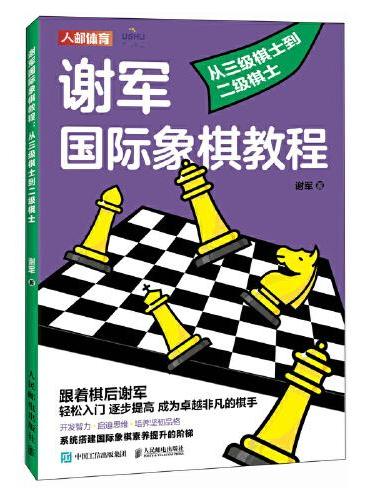谢军国际象棋教程 从三级棋士到二级棋士