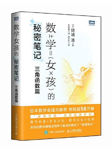 数学女孩的秘密笔记：三角函数篇