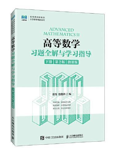 高等数学习题全解与学习指导（下册 第2版）