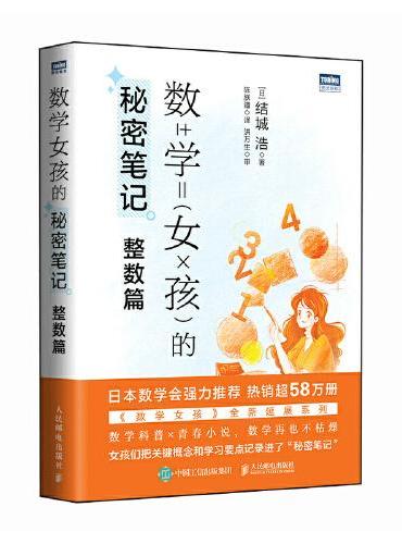 数学女孩的秘密笔记：整数篇