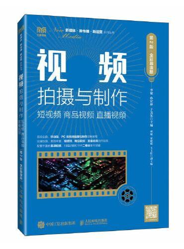 视频拍摄与制作：短视频 商品视频 直播视频（第2版 全彩慕课版）