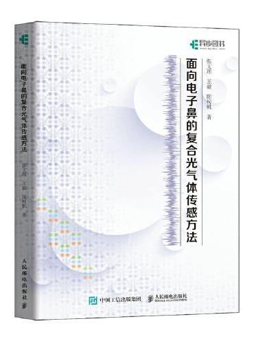 面向电子鼻的复合光气体传感方法