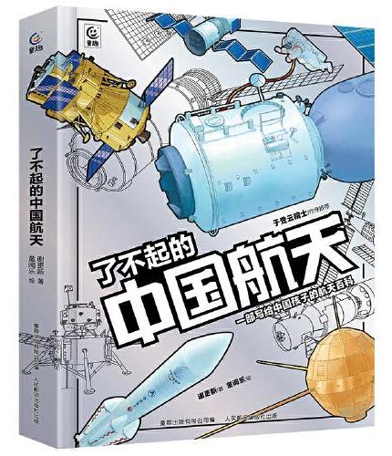了不起的中国航天
