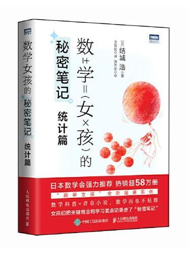 数学女孩的秘密笔记：统计篇