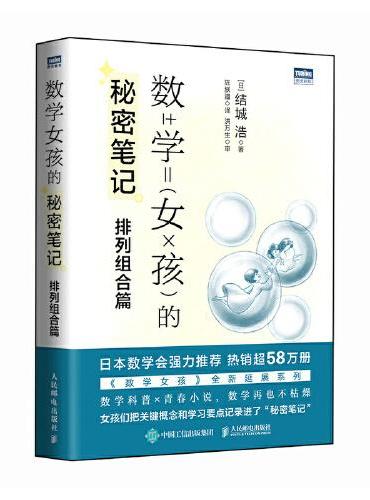 数学女孩的秘密笔记：排列组合篇