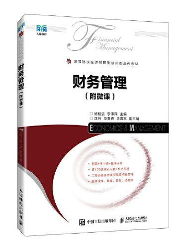 财务管理（附微课）