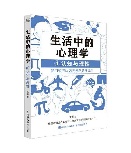 生活中的心理学1：认知与理性