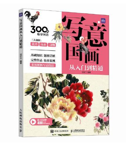 写意国画从入门到精通