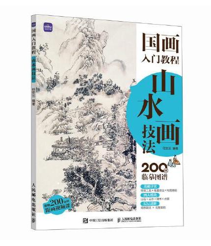 国画入门教程 山水画技法