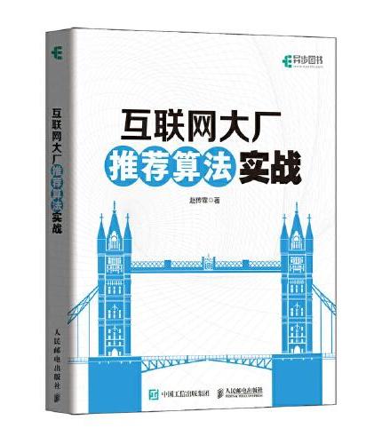 互联网大厂推荐算法实战