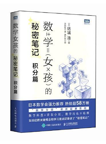 数学女孩的秘密笔记：积分篇