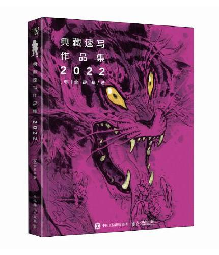 金政基典藏速写作品集 2022