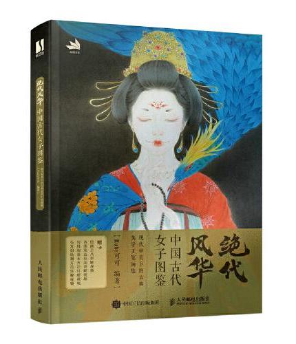 绝代风华 中国古代女子图鉴
