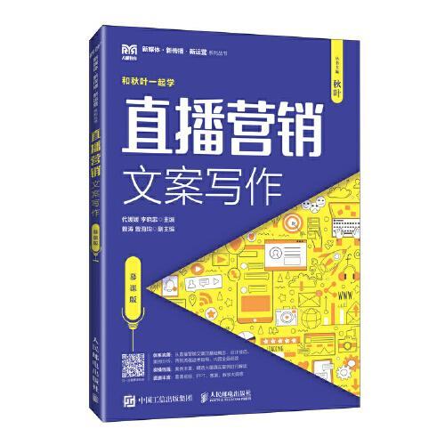 直播营销文案写作（慕课版）